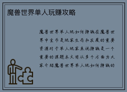 魔兽世界单人玩赚攻略