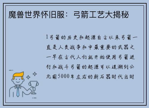魔兽世界怀旧服：弓箭工艺大揭秘