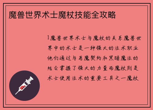 魔兽世界术士魔杖技能全攻略