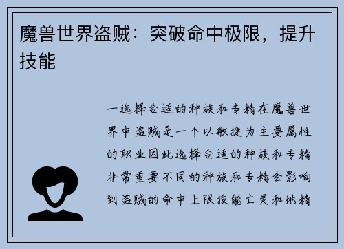 魔兽世界盗贼：突破命中极限，提升技能