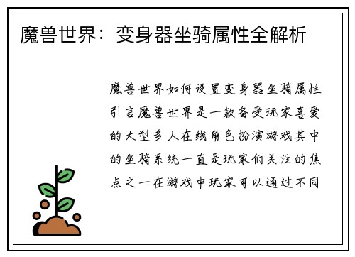 魔兽世界：变身器坐骑属性全解析