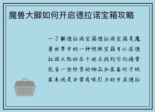 魔兽大脚如何开启德拉诺宝箱攻略