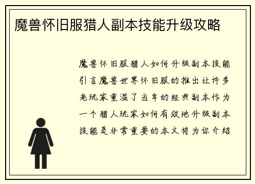 魔兽怀旧服猎人副本技能升级攻略