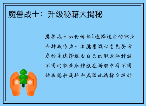 魔兽战士：升级秘籍大揭秘
