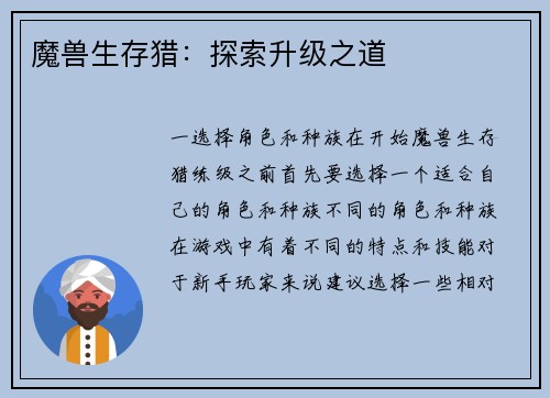魔兽生存猎：探索升级之道