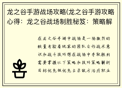 龙之谷手游战场攻略(龙之谷手游攻略心得：龙之谷战场制胜秘笈：策略解析与实战技巧)