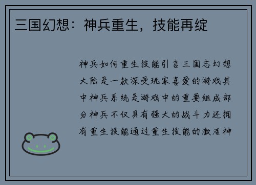 三国幻想：神兵重生，技能再绽