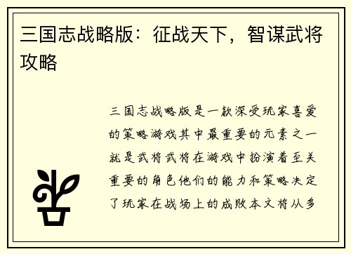 三国志战略版：征战天下，智谋武将攻略