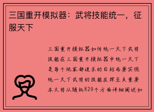 三国重开模拟器：武将技能统一，征服天下